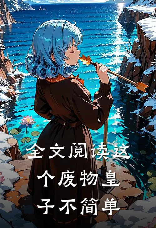 全文阅读这个废物皇子不简单