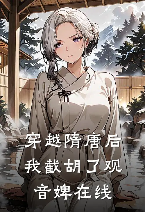 穿越隋唐后，我截胡了观音婢在线