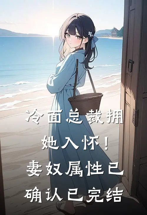 冷面总裁拥她入怀！妻奴属性已确认已完结