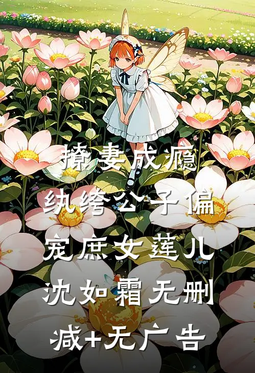 撩妻成瘾：纨绔公子偏宠庶女莲儿沈如霜无删减+无广告
