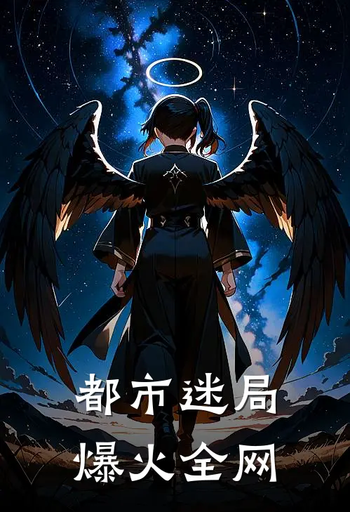 都市迷局爆火全网