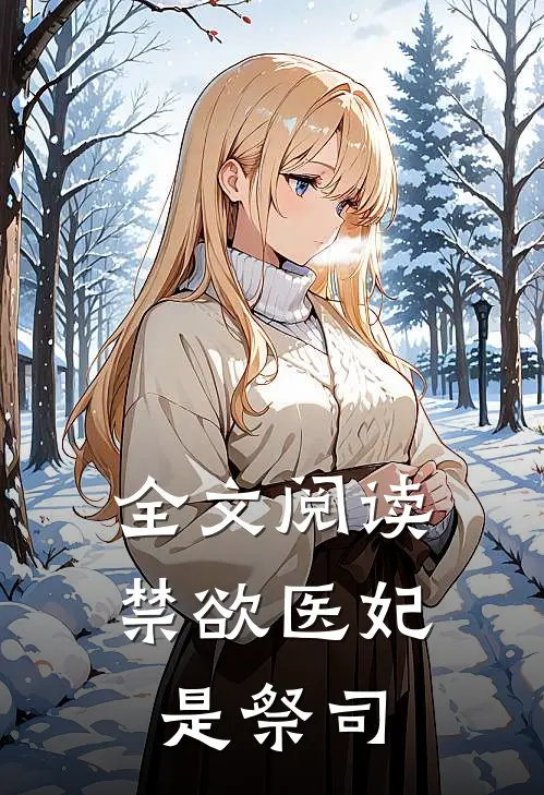 全文阅读禁欲医妃是祭司