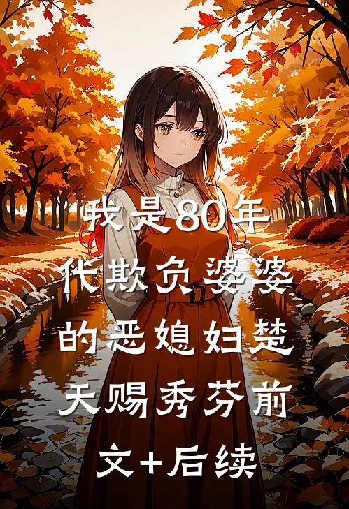 我是80年代欺负婆婆的恶媳妇楚天赐秀芬前文+后续