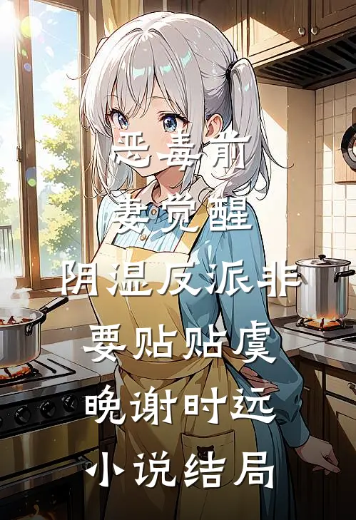 恶毒前妻觉醒，阴湿反派非要贴贴虞晚谢时远小说结局