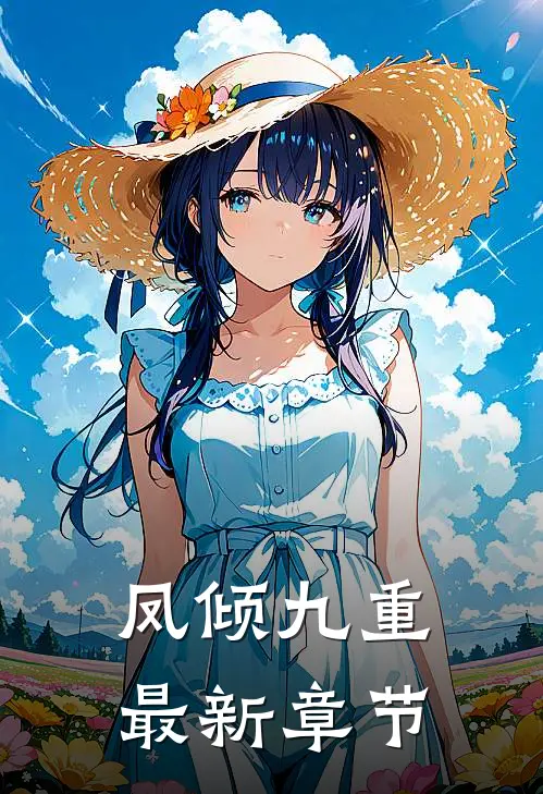 凤倾九重最新章节