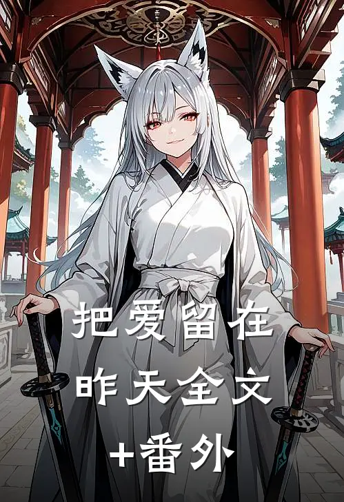 把爱留在昨天全文+番外