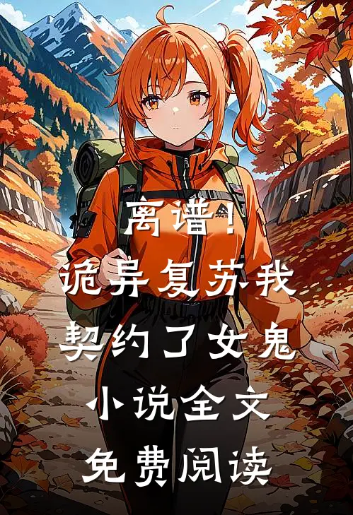 离谱！诡异复苏，我契约了女鬼小说全文免费阅读