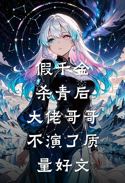 假千金杀青后，大佬哥哥不演了质量好文