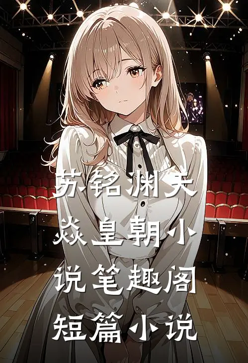 苏铭渊天焱皇朝小说笔趣阁短篇小说