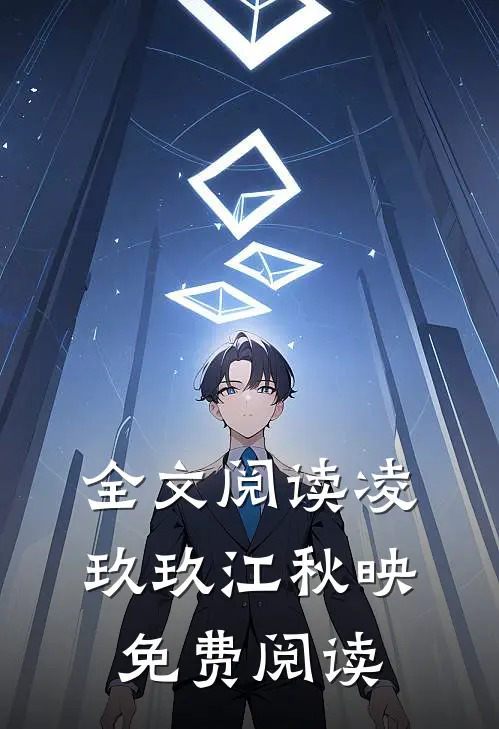 全文阅读凌玖玖江秋映免费阅读