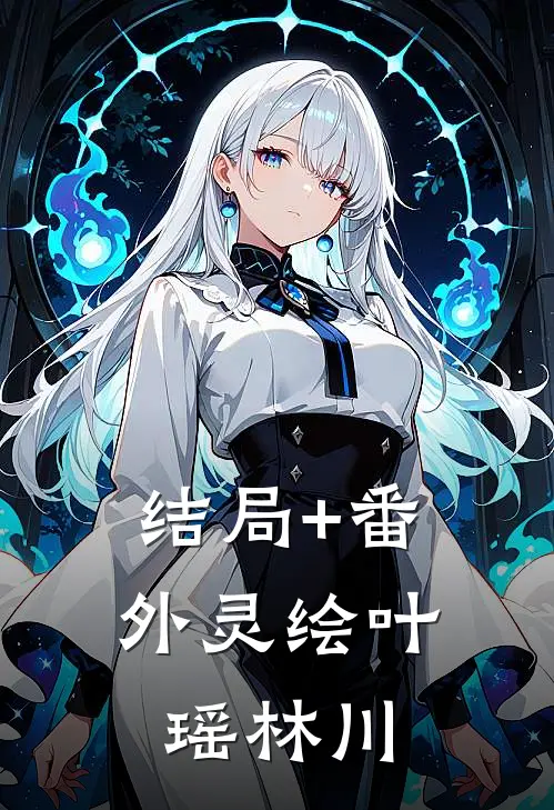 结局+番外灵绘叶瑶林川