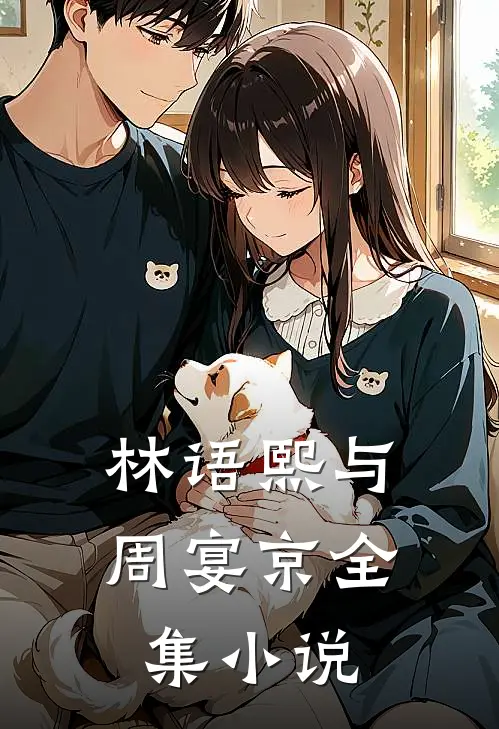 林语熙与周宴京全集小说