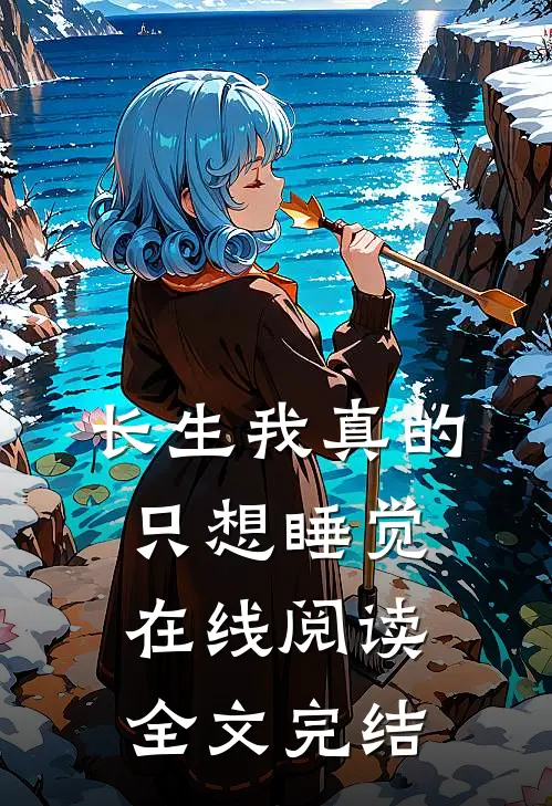 长生我真的只想睡觉在线阅读全文完结