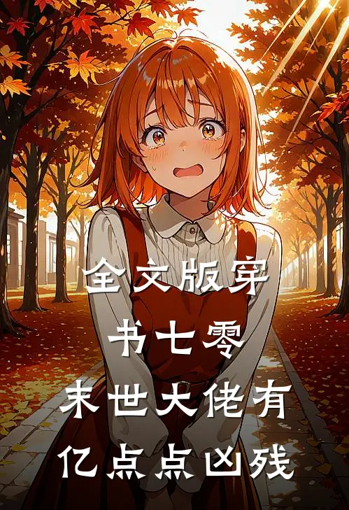 全文版穿书七零，末世大佬有亿点点凶残