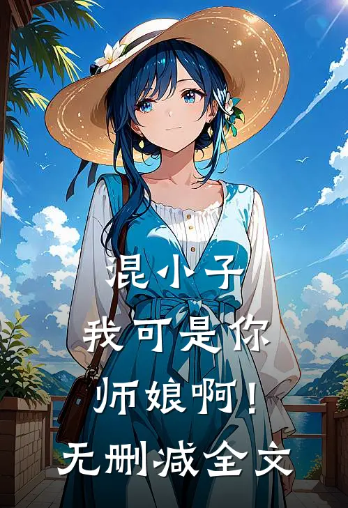 混小子，我可是你师娘啊！无删减全文