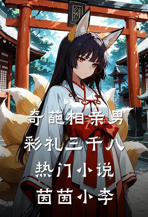 奇葩相亲男，彩礼三千八热门小说茵茵小李