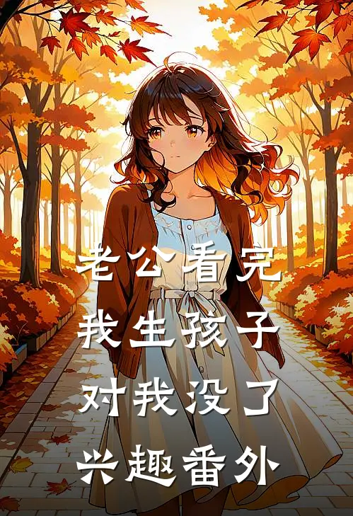 老公看完我生孩子，对我没了兴趣 番外