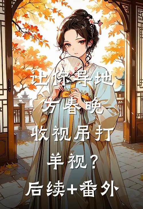 让你导地方春晚，收视吊打羊视？后续+番外