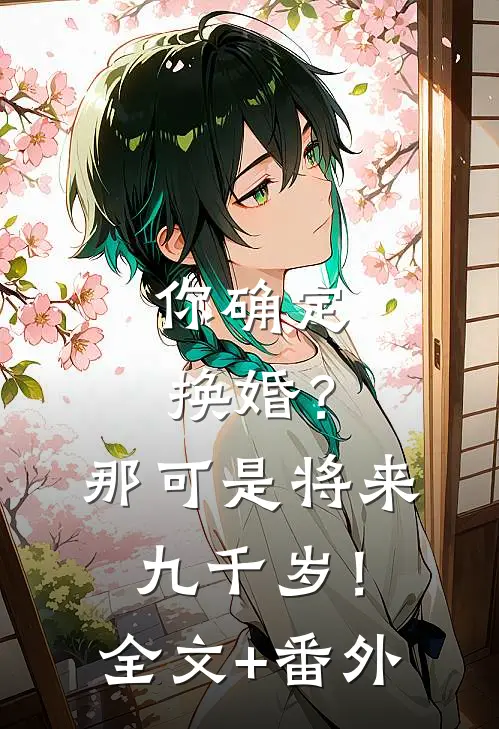 你确定换婚？那可是将来九千岁！全文+番外