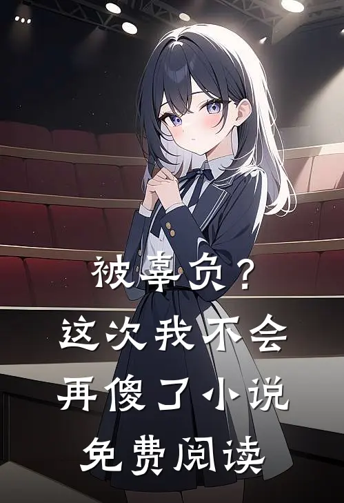 被辜负？这次我不会再傻了小说免费阅读