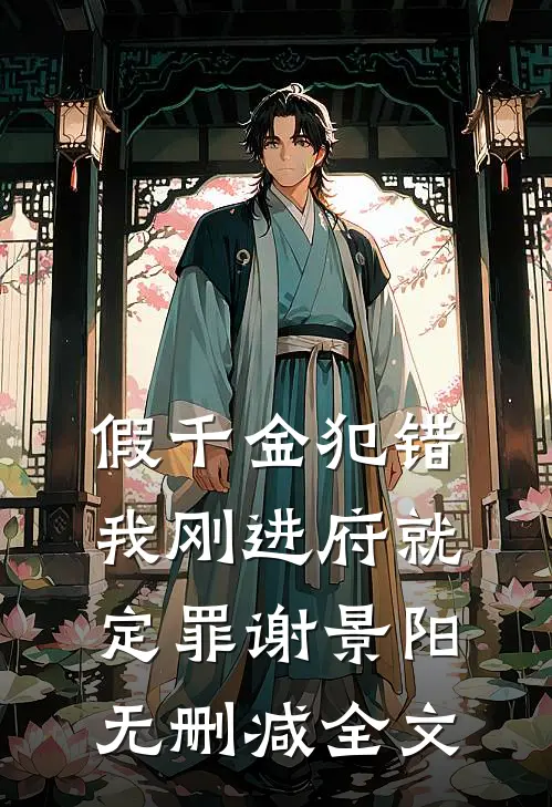 假千金犯错，我刚进府就定罪谢景阳无删减全文