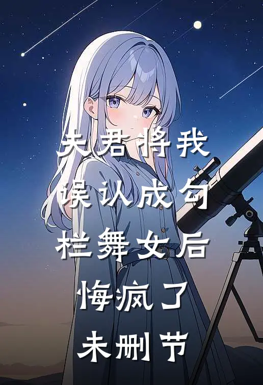 夫君将我误认成勾栏舞女后，悔疯了未删节
