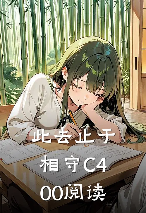 此去止于相守C400阅读