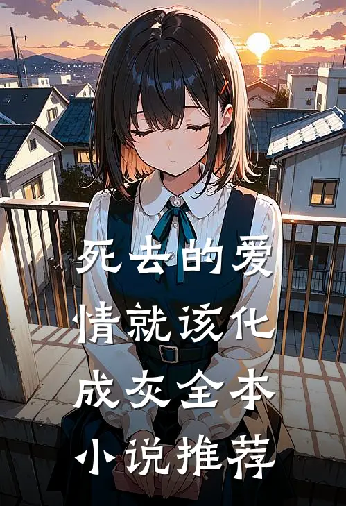 死去的爱情就该化成灰全本推荐阅读