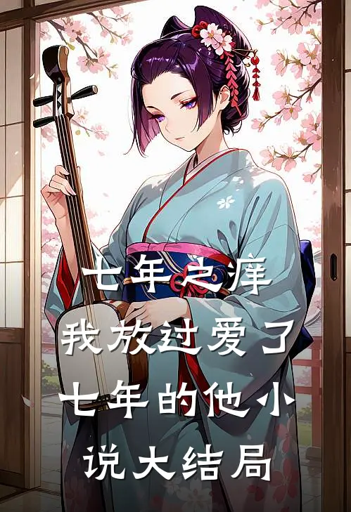 七年之痒，我放过爱了七年的他小说大结局