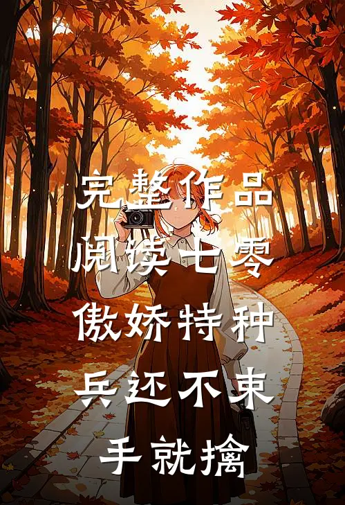 完整作品阅读七零：傲娇特种兵还不束手就擒