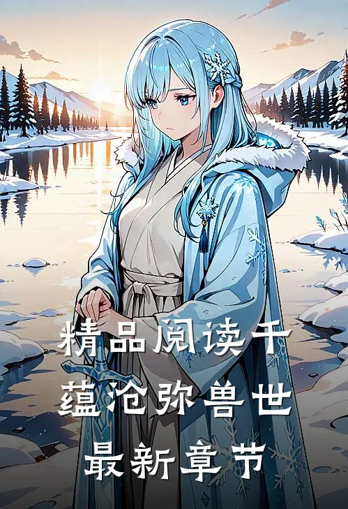 精品阅读千蕴沧弥兽世最新章节