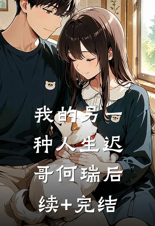我的另一种人生迟哥何瑞后续+完结