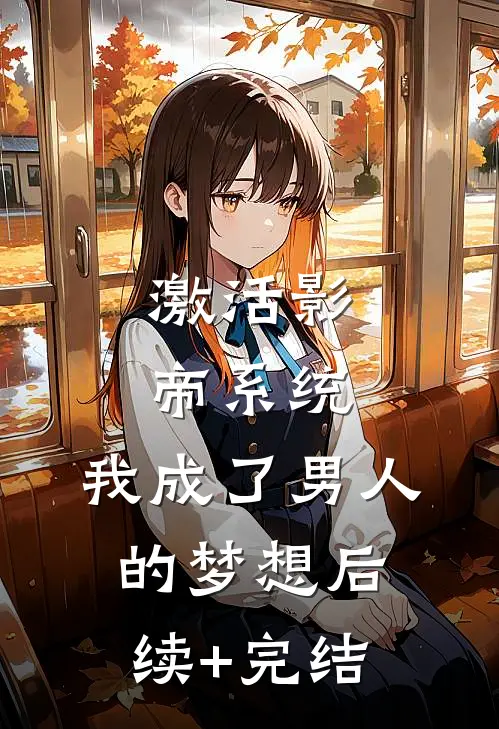 激活影帝系统，我成了男人的梦想后续+完结