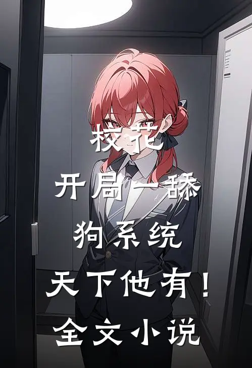校花：开局一舔狗系统，天下他有！全文小说