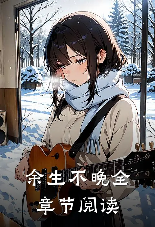 余生不晚全章节阅读