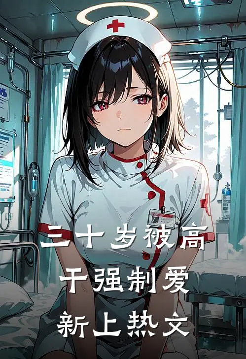 三十岁被高干强制爱新上热文