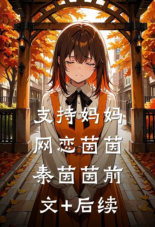 支持妈妈网恋茵茵秦茵茵前文+后续