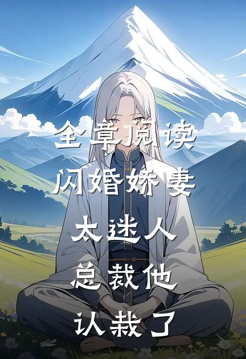 全章阅读闪婚娇妻太迷人：总裁他认栽了