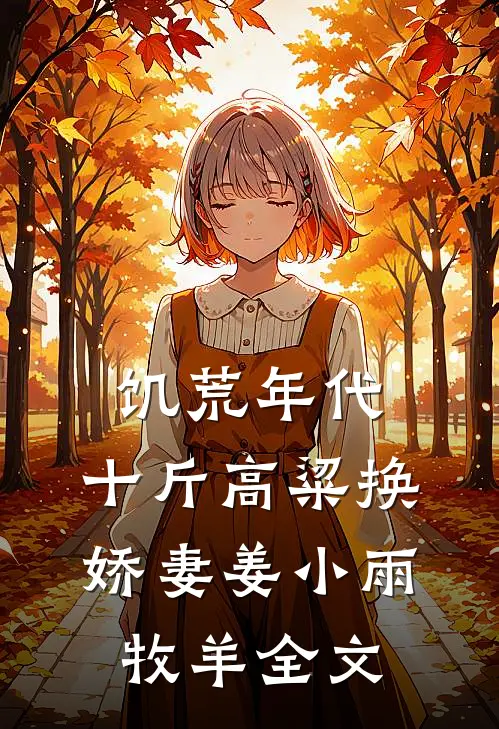 饥荒年代，十斤高粱换娇妻姜小雨牧羊全文