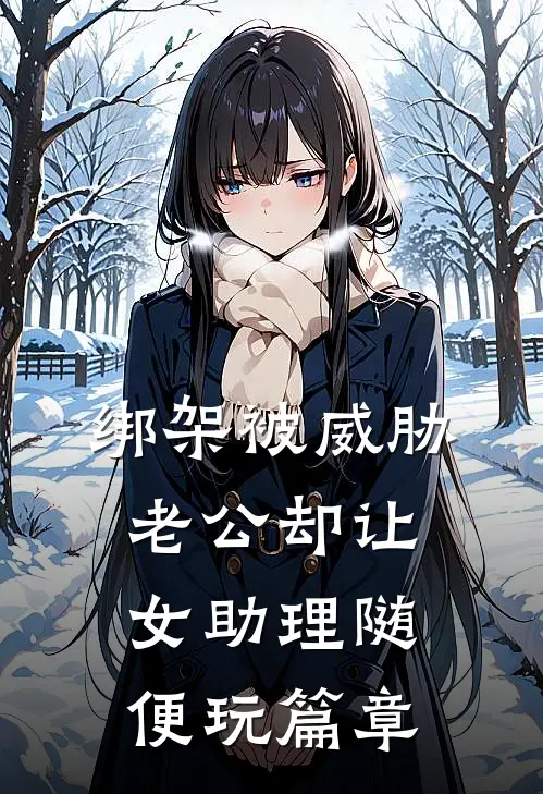 绑架被威胁，老公却让女助理随便玩篇章