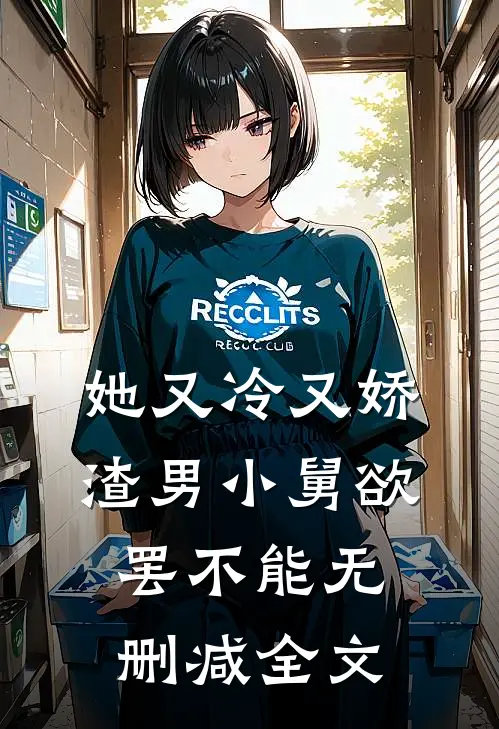 她又冷又娇，渣男小舅欲罢不能无删减全文