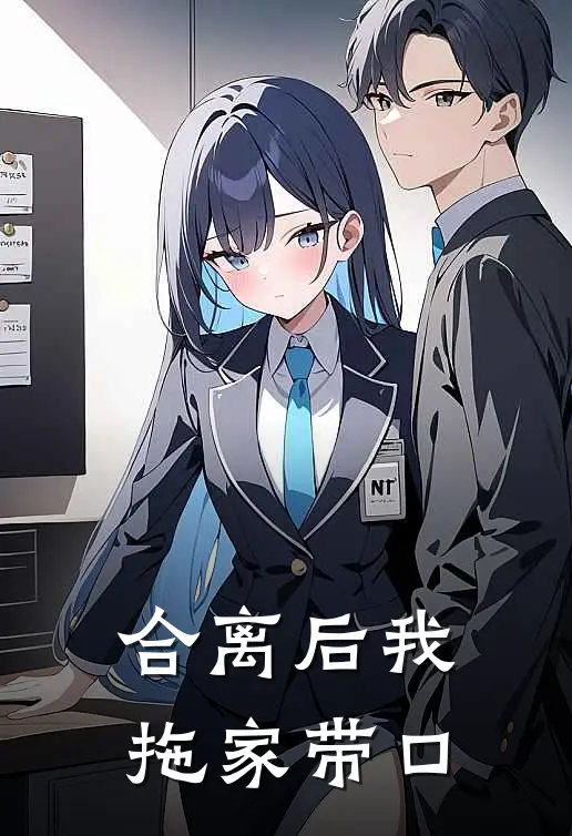 合离后我拖家带口