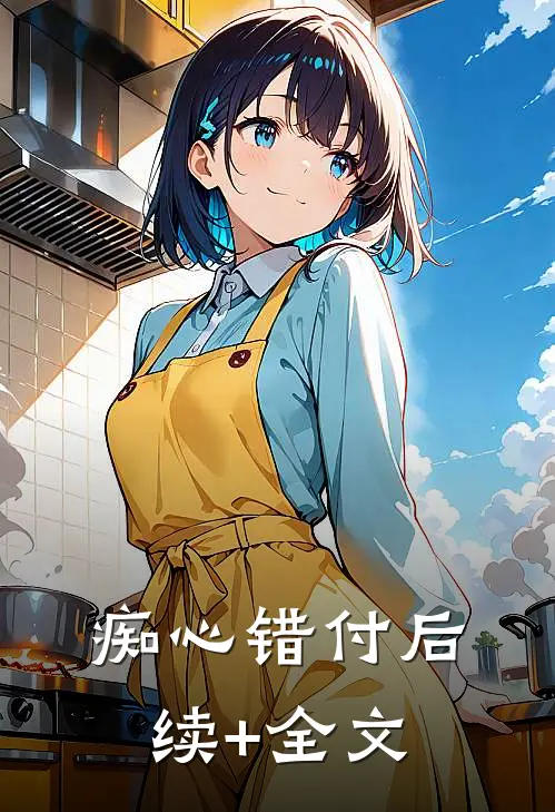 痴心错付后续+全文