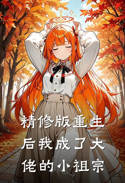 精修版重生后我成了大佬的小祖宗