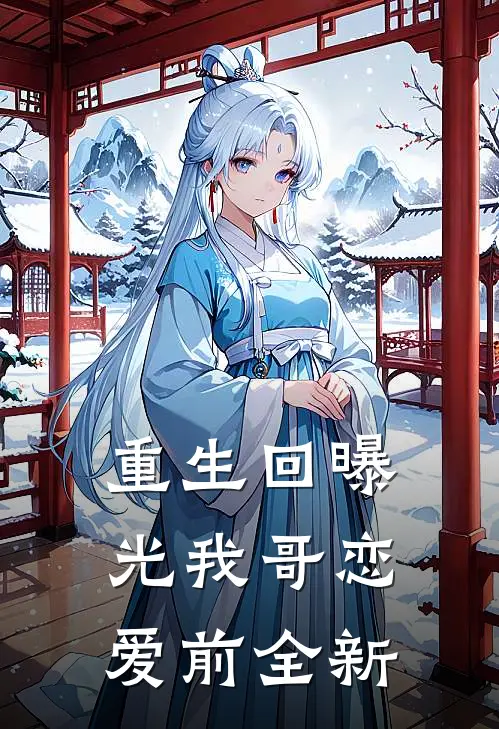 重生回曝光我哥恋爱前全新