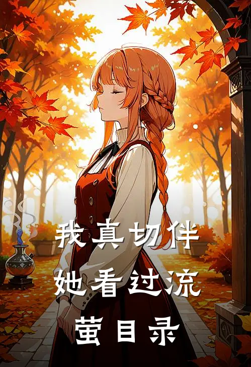 我真切伴她看过流萤目录