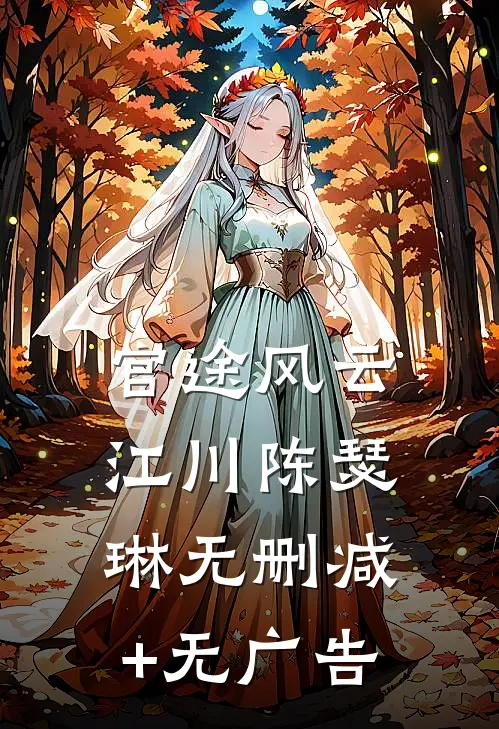官途风云江川陈瑟琳无删减+无广告