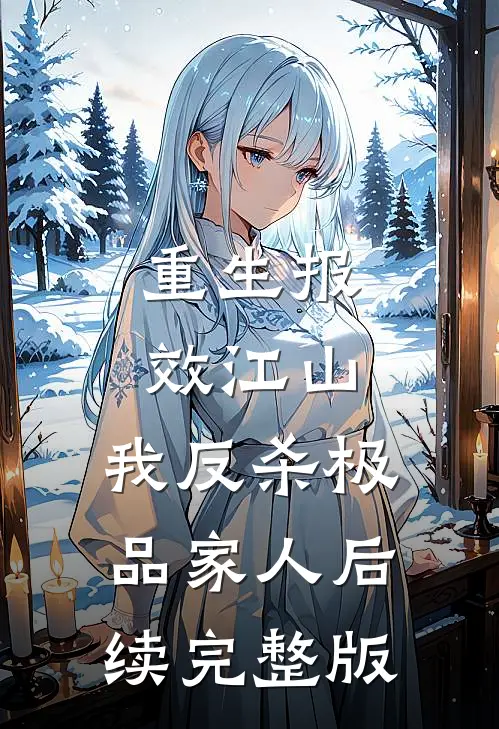 重生报效江山，我反杀极品家人后续完整版