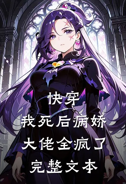 快穿我死后病娇大佬全疯了完整文本