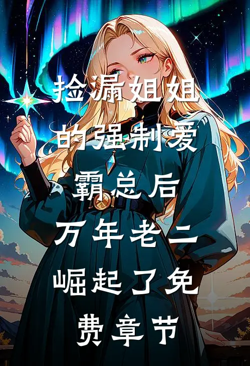 捡漏姐姐的强制爱霸总后，万年老二崛起了免费章节